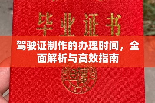 福绵驾驶证制作的办理时间，全面解析与高效指南